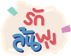 รักล้นพุง — Logos 1