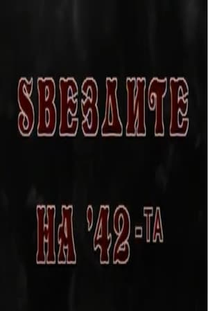 Image Ѕвездите на '42-та