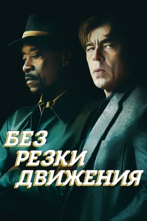 Без резки движения (2021)