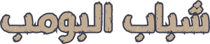شباب البومب — Logos 1