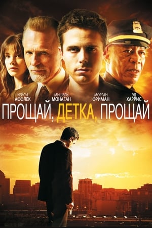 Poster Прощай, детка, прощай 2007