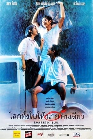 Poster โลกทั้งใบให้นายคนเดียว‎ 1995