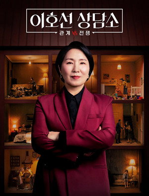 이호선 상담소 (2026)