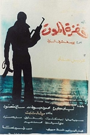 Death Leap (1983)