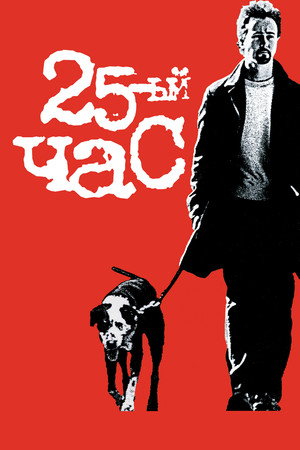 25th Hour 74