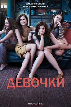 Poster Девочки  Сезон 2 2013