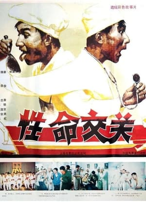 Poster 性命交关 (1986)