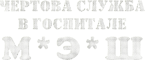 M*A*S*H — Logos 4