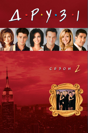 Сезон 2