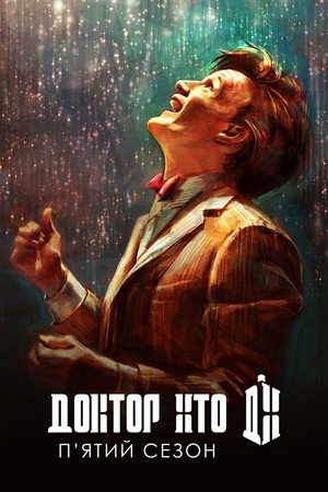 Сезон 5