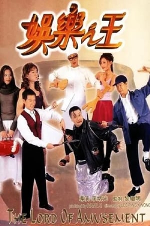 Poster 娛樂之王 1999