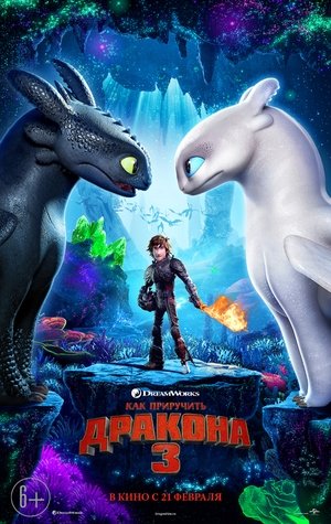 poster How to Train Your Dragon: The Hidden World