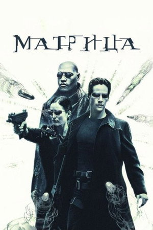 poster The Matrix