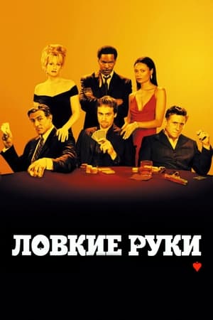 Poster Ловкие руки 2003