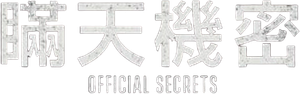 Secretos de estado — Logos 7