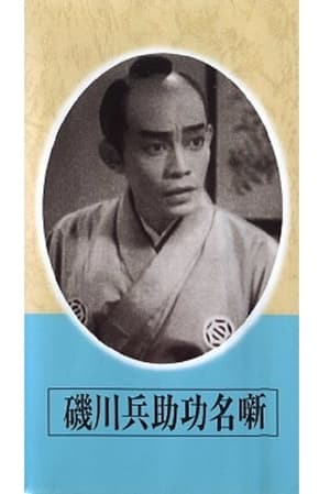 Poster Exploits of Heisuke Isokawa (1942)