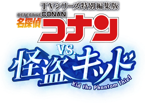 Detective Conan vs. Kaito Kid — Logos 2