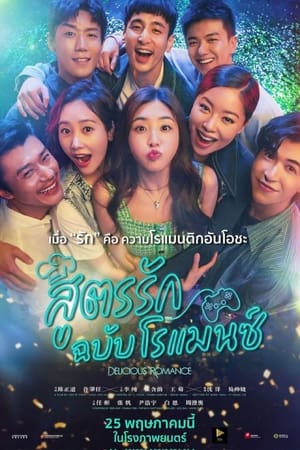 สูตรรัก ฉบับโรแมนซ์ (2023)