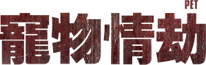 Animal de compañía — Logos 2
