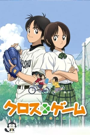 Poster クロスゲーム 2009