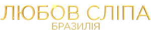 Love is blind: Brasil — Logos 1