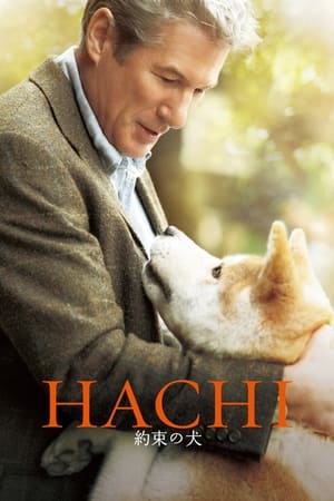 HACHI 約束の犬