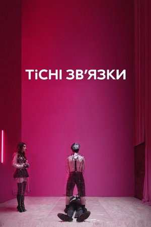 Image Тісні зв’язки