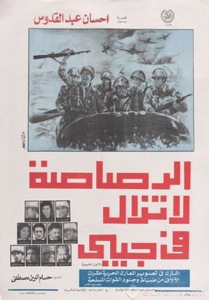 Poster الرصاصة لا تزال في جيبي 1974