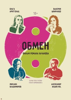 Poster Обмен 2017