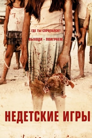 Poster Недетские игры 2012