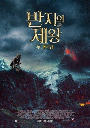 Image 반지의 제왕: 두 개의 탑
