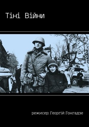 Image Тіні Війни