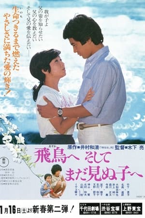 Poster 飛鳥へ、そしてまだ見ぬ子へ 1982