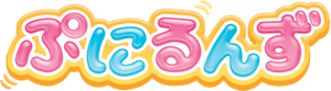 ぷにるんず — Logos 1