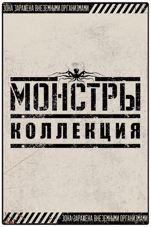 Монстры