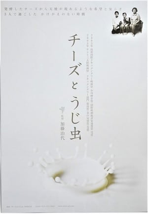 Poster チーズとうじ虫 2006