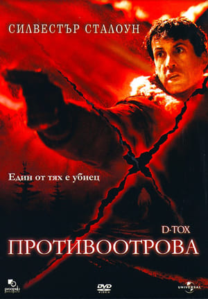 Противоотрова (2002)