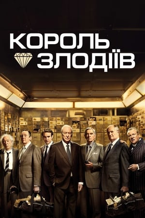 Poster Король злодіїв 2018