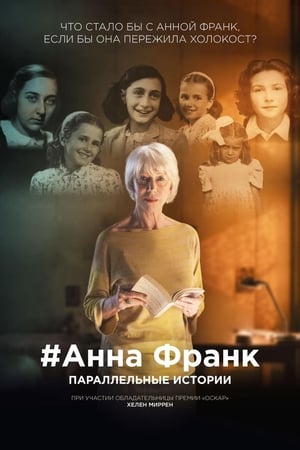 Poster Анна Франк. Параллельные истории 2019