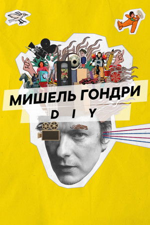 Image Мишель Гондри: DIY