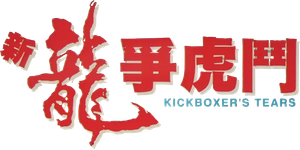 Kickboxer's Tears — Logos 1