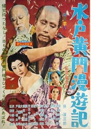 Poster 水戸黄門漫遊記 1958