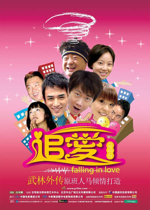 Poster 追爱总动员 (2007)