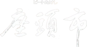 Zatoichi — Logos 2