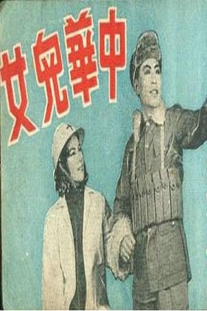 Poster 中华儿女 (1939)