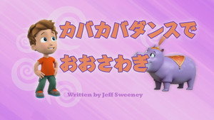 カバカバダンスでおおさわぎ