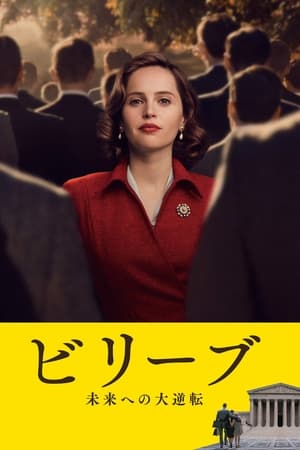 ビリーブ 未来への大逆転 (2018)