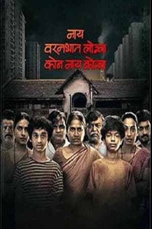 Click for trailer, plot details and rating of Nay Varan Bhat Loncha Kon Nai Koncha (2022)