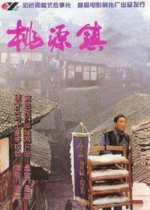 Poster 桃源镇 (1996)