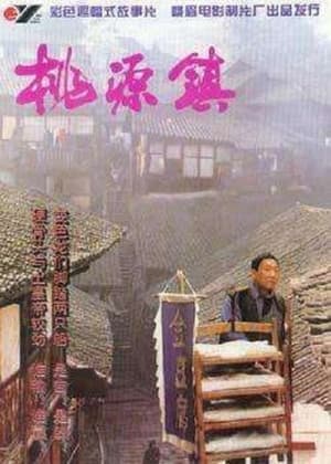 Poster 桃源镇 1996